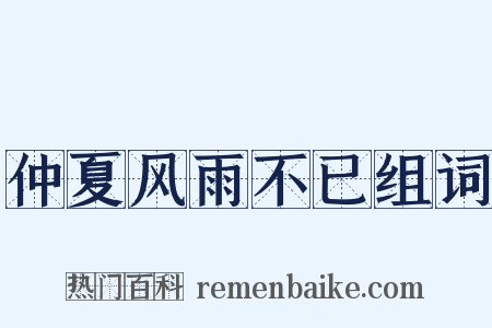 仲夏风雨不已组词是什么意思的图片